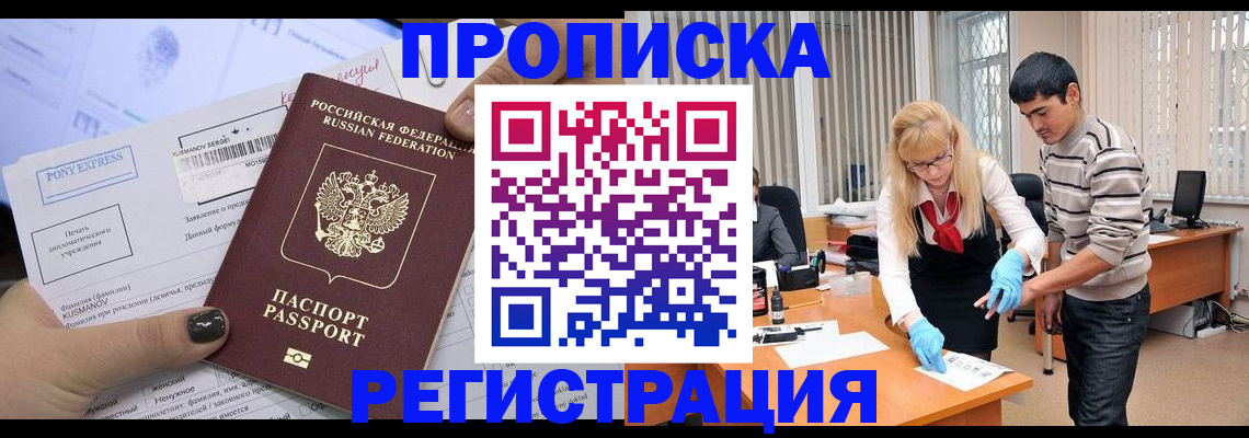 прописка ребенка в Лакинске
